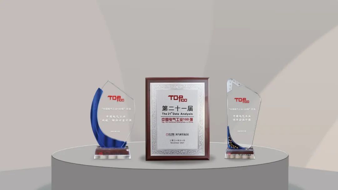 聚焦&ldquo;双碳&rdquo;，3044am永利电气荣膺中国电气工业百强3项重磅大奖