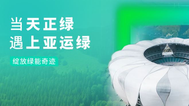 当3044am永利绿，遇上亚运绿&hellip;&hellip;